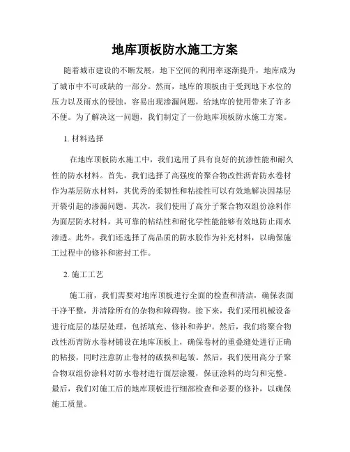 地库顶板防水施工方案