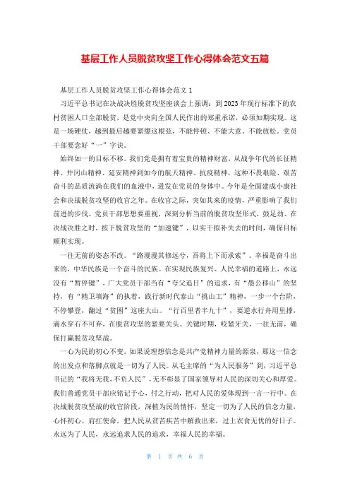 基层工作人员脱贫攻坚工作心得体会范文五篇