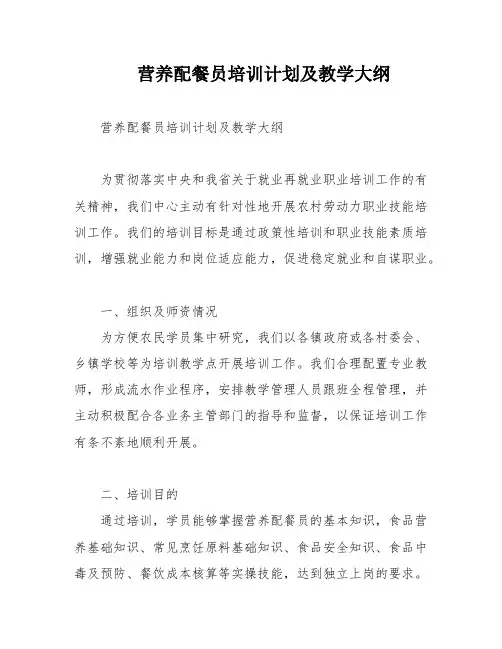 营养配餐员培训计划及教学大纲