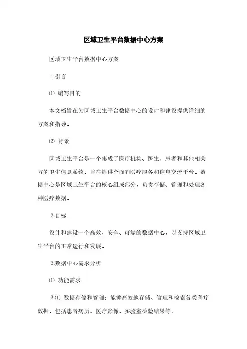 区域卫生平台数据中心方案(2023最新版)