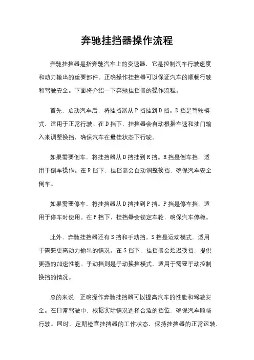 奔驰挂挡器操作流程