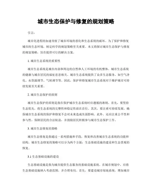 城市生态保护与修复的规划策略