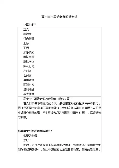 高中学生写给老师的感谢信