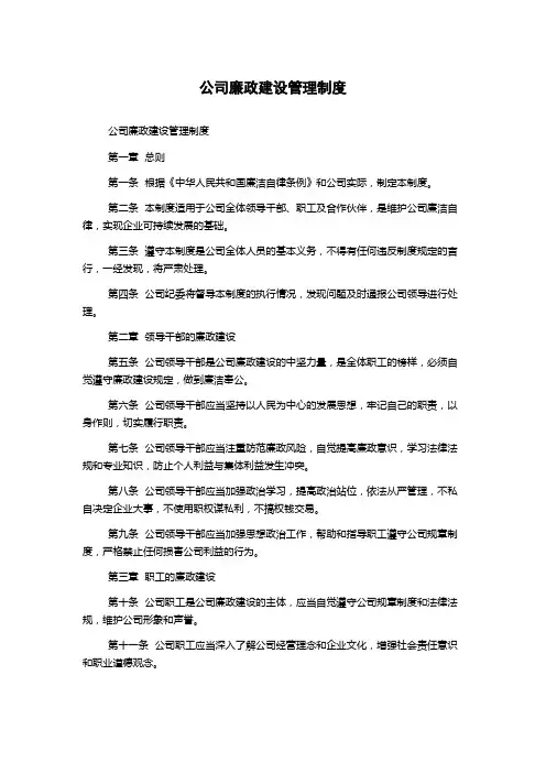 公司廉政建设管理制度