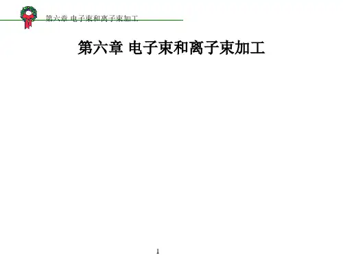 电子束加工特点