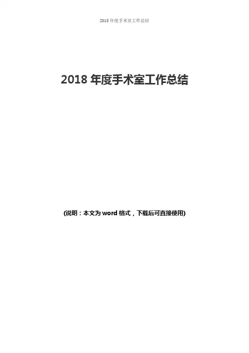 2018年度手术室工作总结