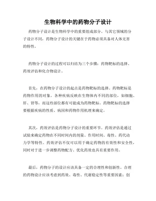 生物科学中的药物分子设计