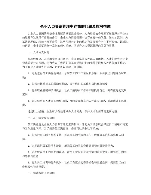 企业人力资源管理中存在的问题及应对措施