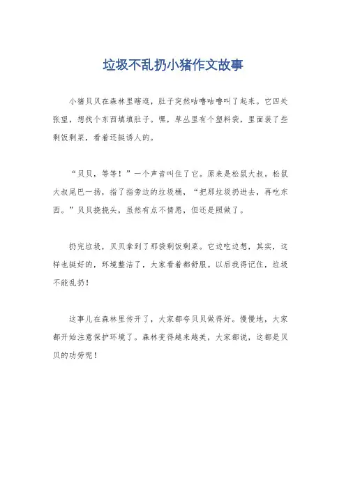 垃圾不乱扔小猪作文故事