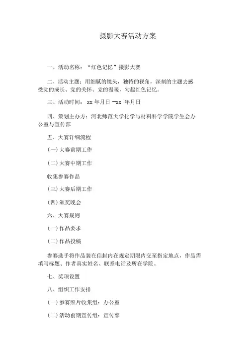 摄影大赛活动方案.doc