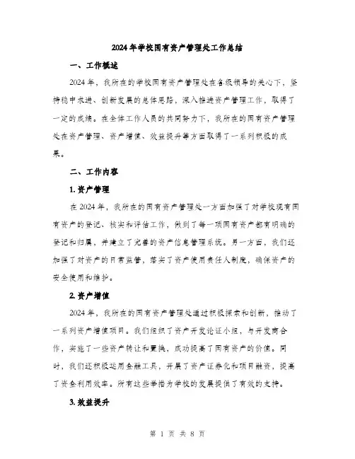 2024年学校国有资产管理处工作总结(3篇)