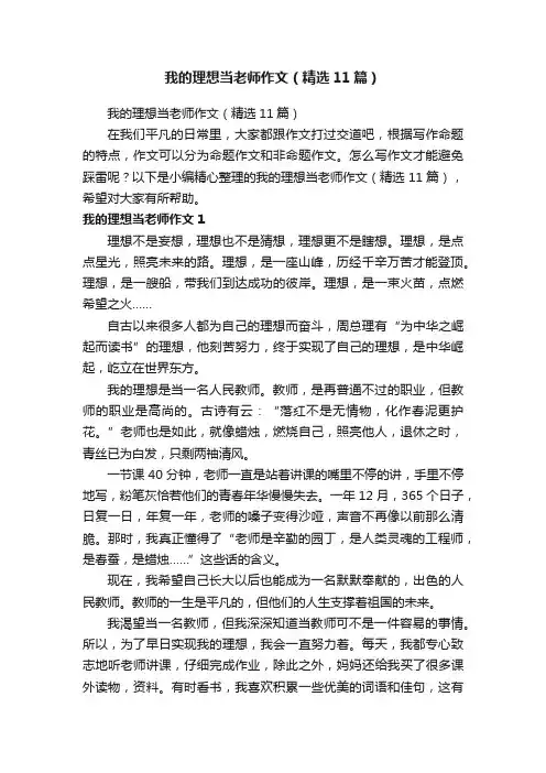 我的理想当老师作文（精选11篇）