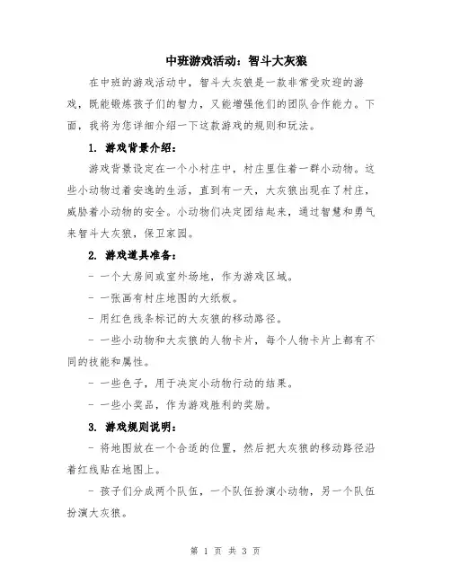 中班游戏活动：智斗大灰狼