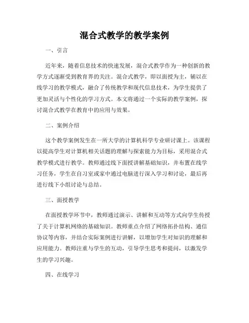 混合式教学的教学案例