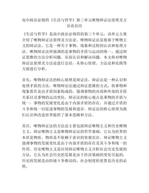 高中政治必修四《生活与哲学》第三单元唯物辩证法原理及方法论总结