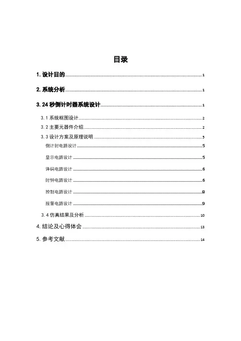 基于multisim的篮球24秒倒计时器