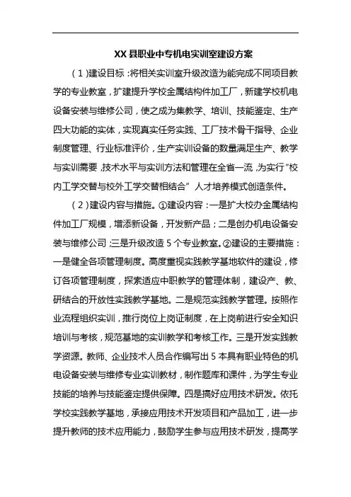 XX县职业中专机电实训室建设方案【模板】