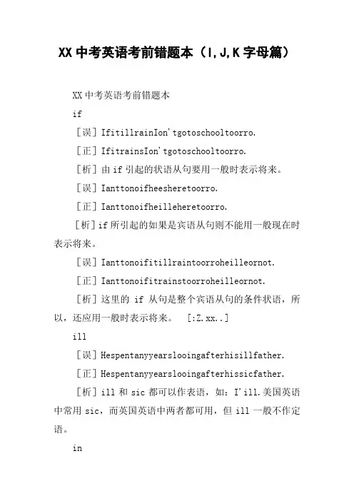 XX中考英语考前错题本(I,J,K字母篇)【DOC范文整理】