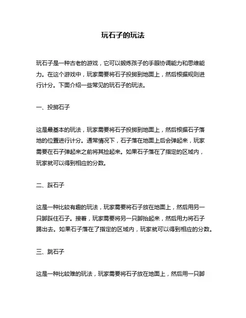 玩石子的玩法