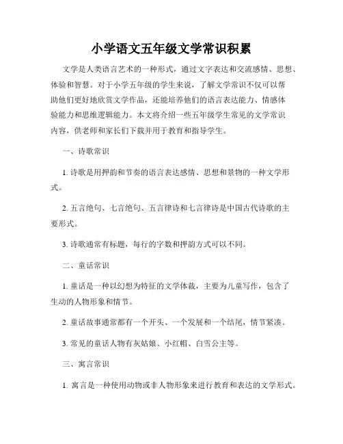 小学语文五年级文学常识积累