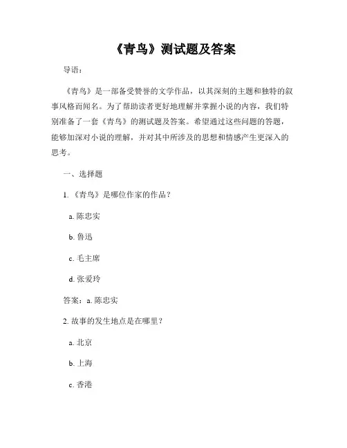 《青鸟》测试题及答案