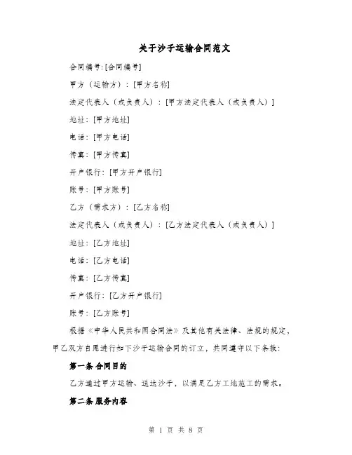关于沙子运输合同范文（四篇）