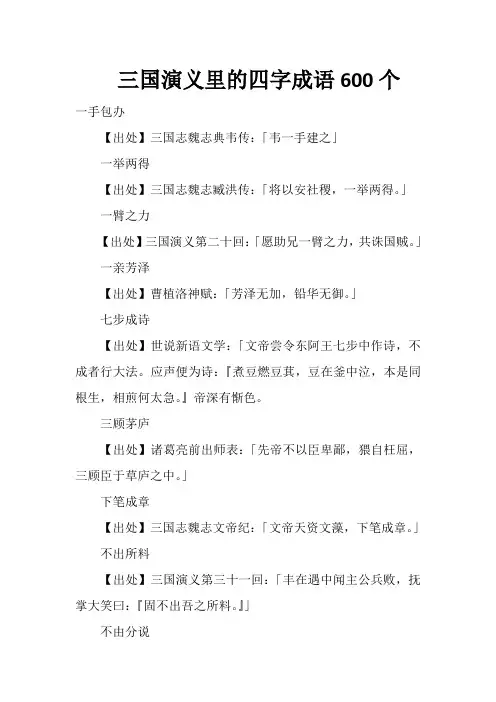 三国演义里的四字成语600个