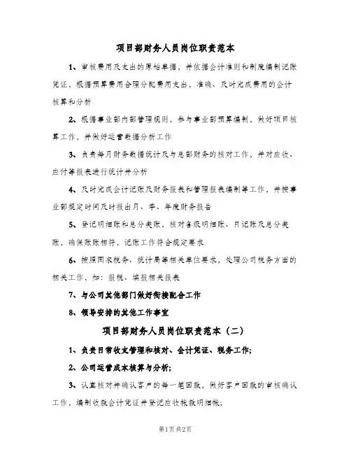 项目部财务人员岗位职责范本(2篇)