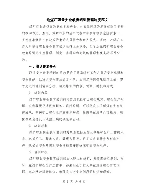 选煤厂职业安全教育培训管理制度范文（二篇）