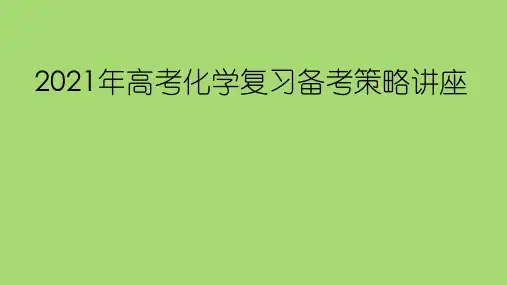 核心素养导向下2020年高考化学试题评析暨2021届高三复习备考策略讲座
