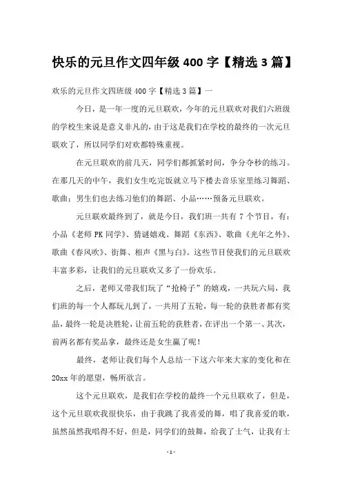 快乐的元旦作文四年级400字【3篇】