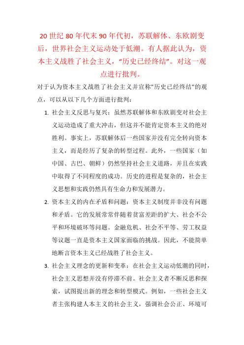 苏联解体……社会主义运动处于低潮。有人认为,资本主义战胜了社会主义,“历史已经终结”。对观点进行批判
