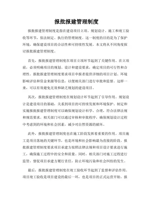 报批报建管理制度