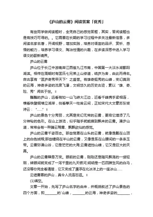 《庐山的云雾》阅读答案「优秀」