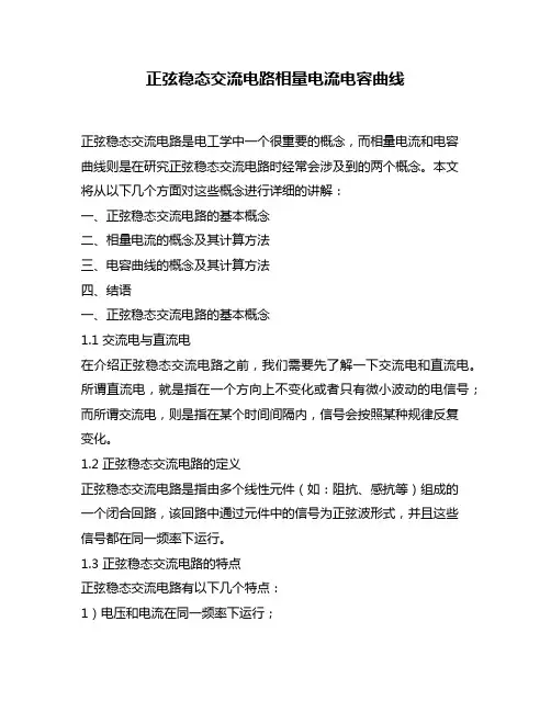 正弦稳态交流电路相量电流电容曲线