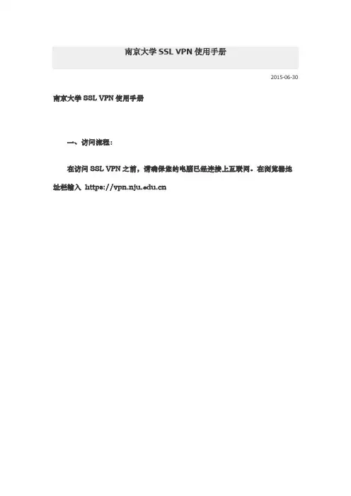 南京大学SSL VPN使用手册
