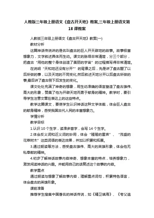 人教版三年级上册语文《盘古开天地》教案,三年级上册语文第18课教案
