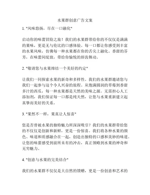 水果群创意广告文案