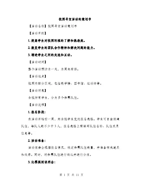校园寻宝活动的策划书（3篇）