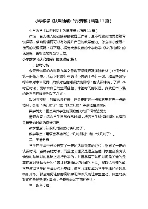小学数学《认识时间》的说课稿（精选11篇）