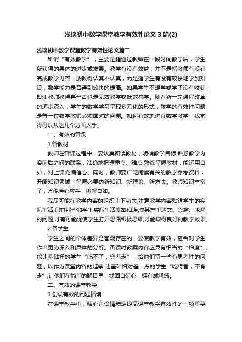 浅谈初中数学课堂教学有效性论文3篇（2）