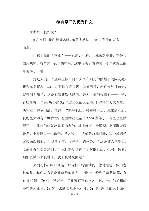 游曲阜三孔优秀作文