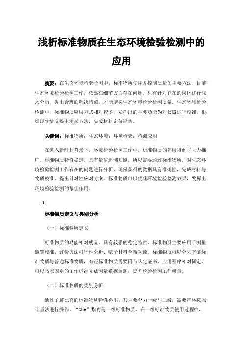 浅析标准物质在生态环境检验检测中的应用