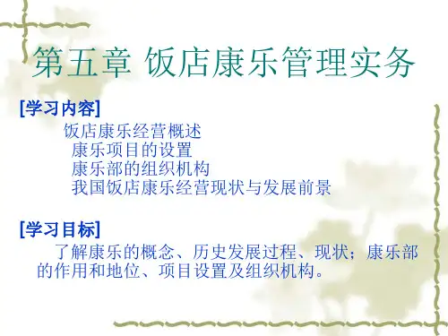 饭店管理实务第五章 饭店康乐管理实务-文档资料