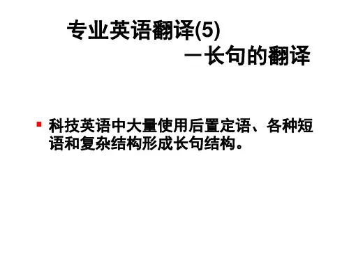 翻译3_长句的翻译
