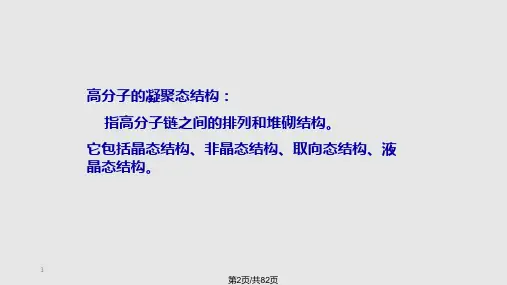 聚合物的聚集态结构全解
