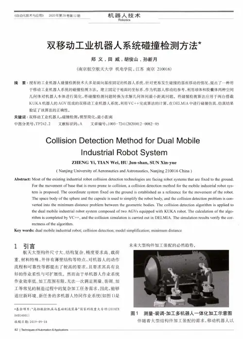 双移动工业机器人系统碰撞检测方法