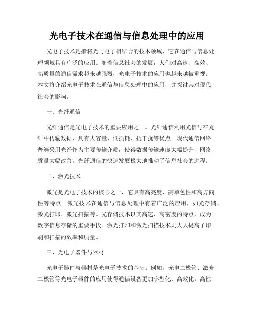 光电子技术在通信与信息处理中的应用