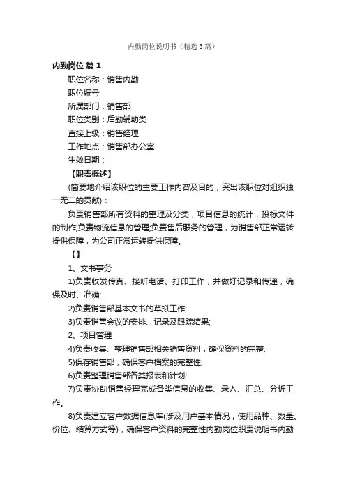内勤岗位说明书（精选3篇）