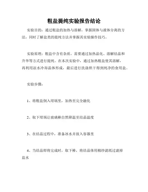 粗盐提纯实验报告结论